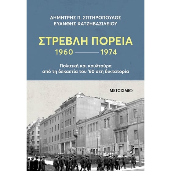Στρεβλή πορεία 1960-1974 image 0