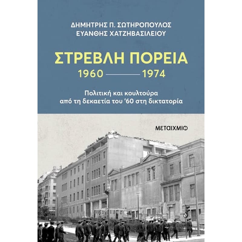 Στρεβλή πορεία 1960-1974