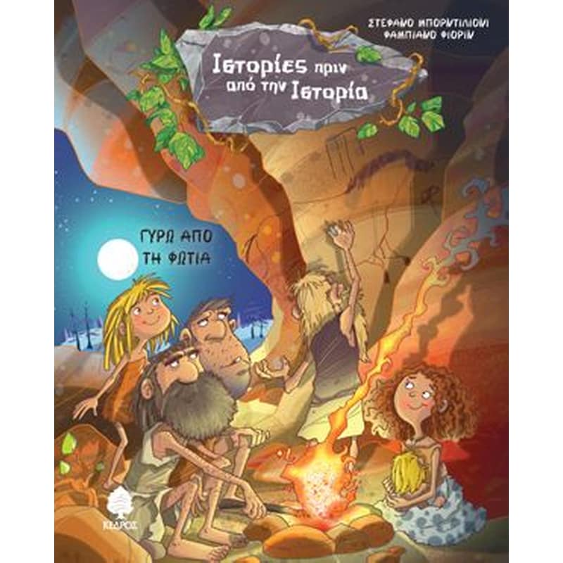 Γύρω από τη φωτιά