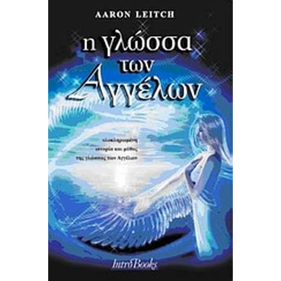 Η γλώσσα των αγγέλων image 0