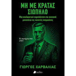 Μη με κρατάς σιωπηλό