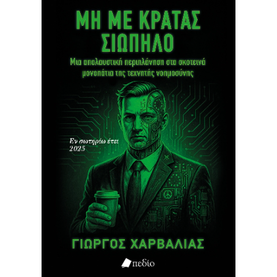 Μη με κρατάς σιωπηλό image 0