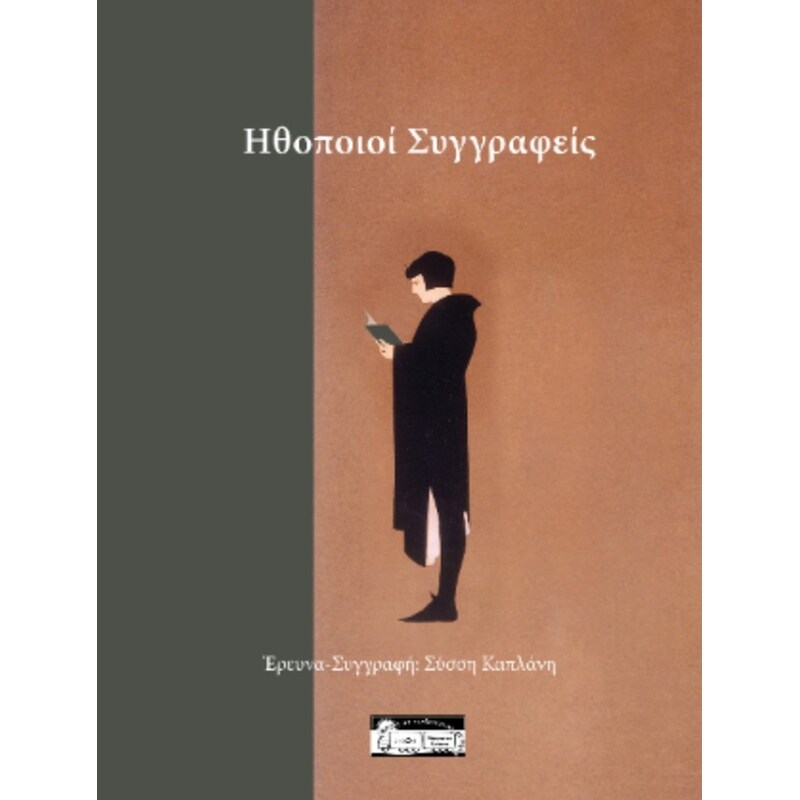 Έλληνες ηθοποιοί συγγραφείς