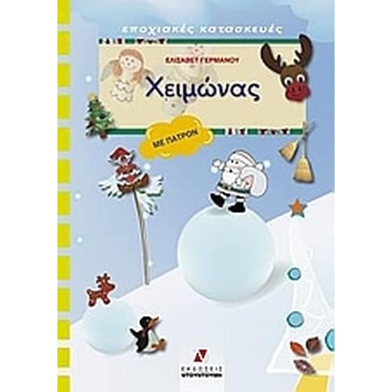 Χειμώνας image 0