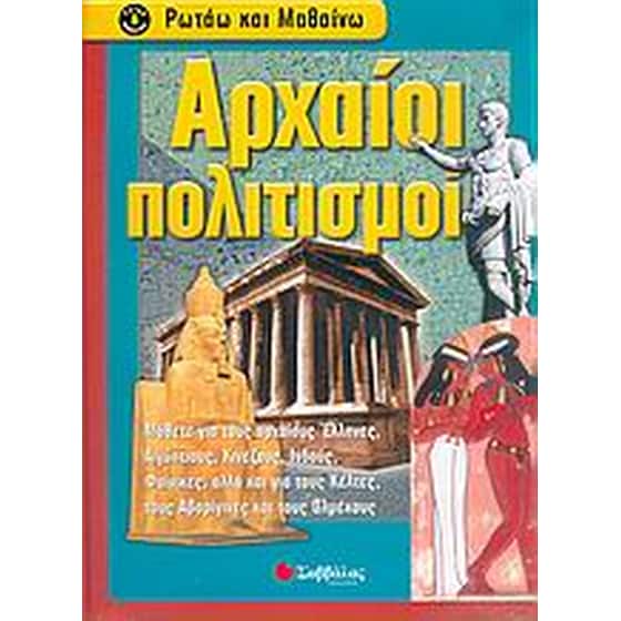 Αρχαίοι πολιτισμοί image 0