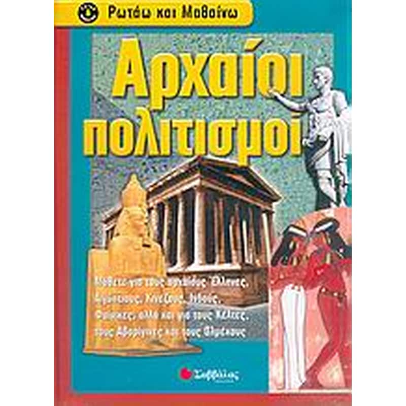 Αρχαίοι πολιτισμοί