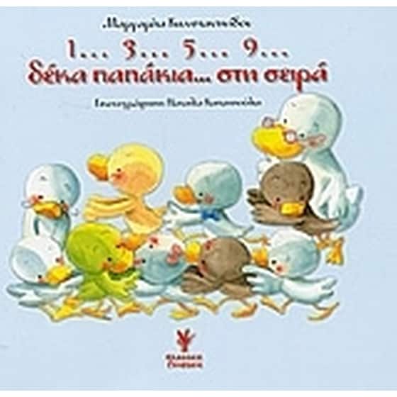 1...3...5...9... δέκα παπάκια στη σειρά image 0
