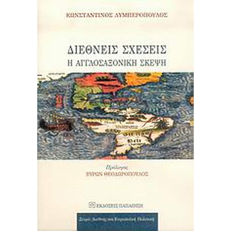 Διεθνείς σχέσεις