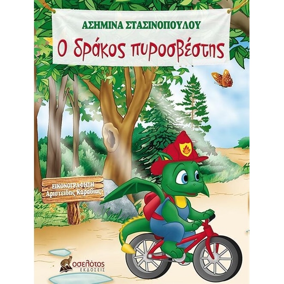 Ο δράκος πυροσβέστης image 0