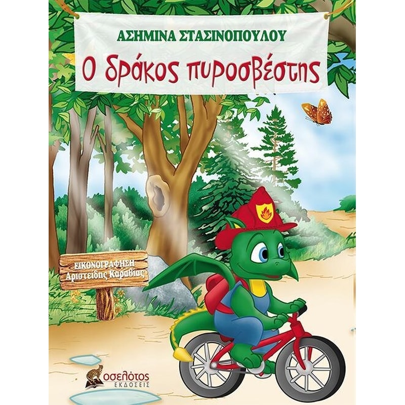 Ο δράκος πυροσβέστης