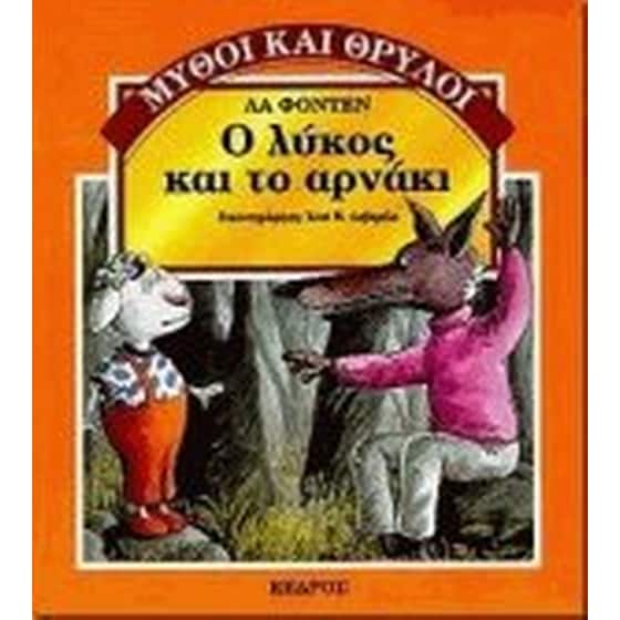 Ο λύκος και το αρνάκι image 0