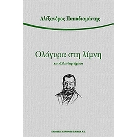 Ολόγυρα στη λίμνη και άλλα διηγήματα image 0