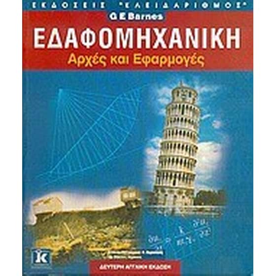 Εδαφομηχανική image 0
