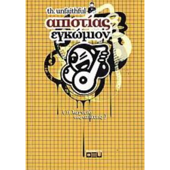 Απιστίας εγκώμιον image 0