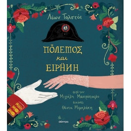 Πόλεμος και Ειρήνη