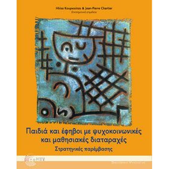 Παιδιά και έφηβοι με ψυχοκοινωνικές και μαθησιακές διαταραχές image 0