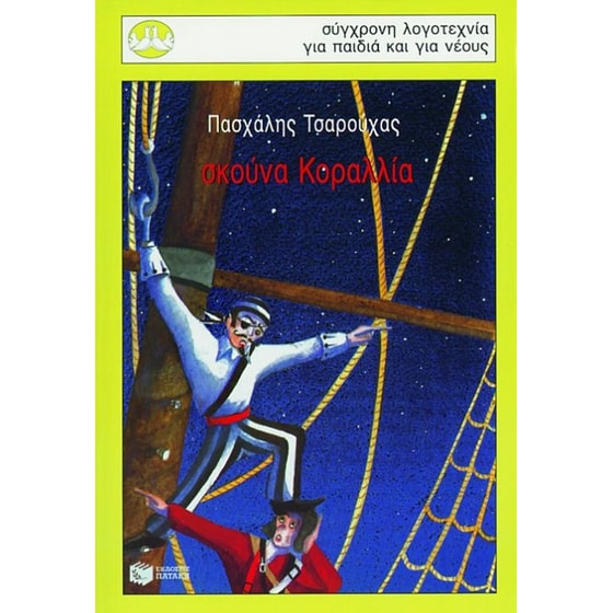 Σκούνα Κοραλλία image 0