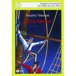Σκούνα Κοραλλία