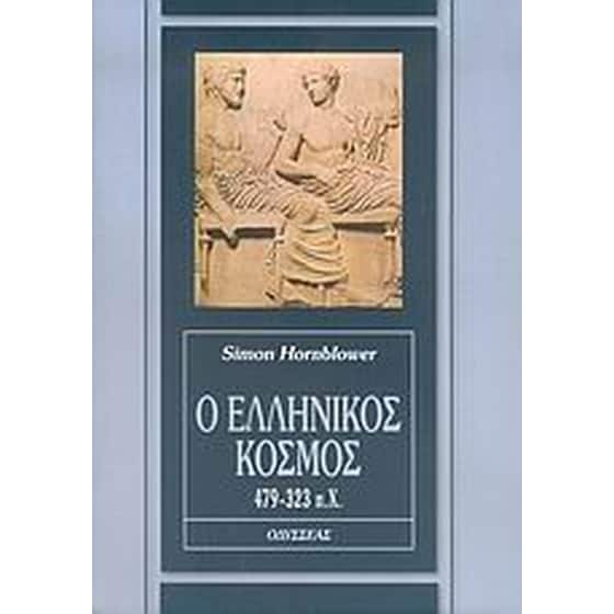 Ο ελληνικός κόσμος image 0