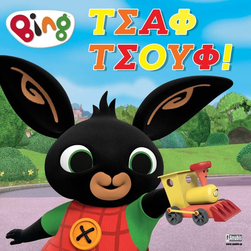 Bing: τσαφ τσουφ!