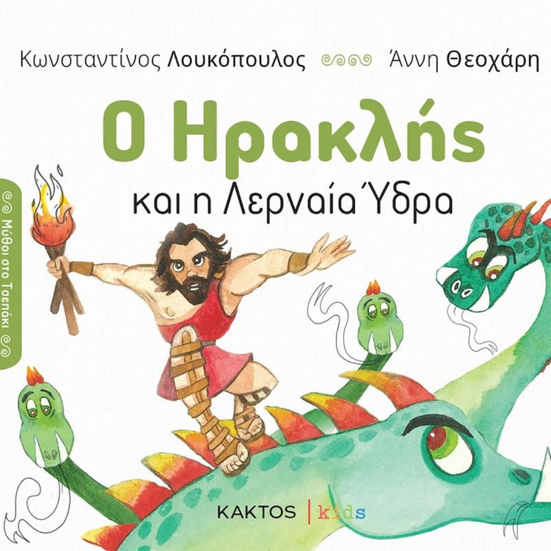 Ο Ηρακλής και η Λερναία Ύδρα