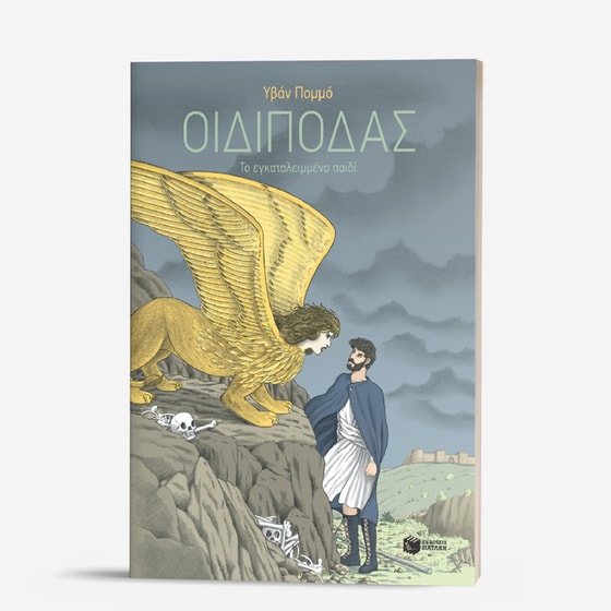 Οιδίποδας image 6