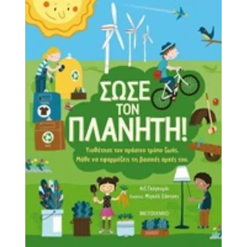 Σώσε τον πλανήτη!