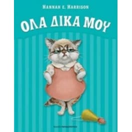 Όλα δικά μου