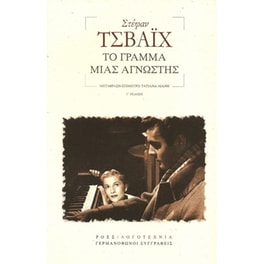 Το γράμμα μιας άγνωστης