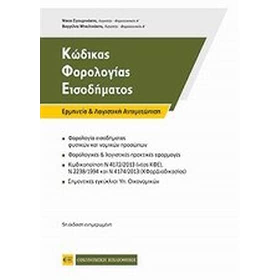 Κώδικας φορολογίας εισοδήματος image 0