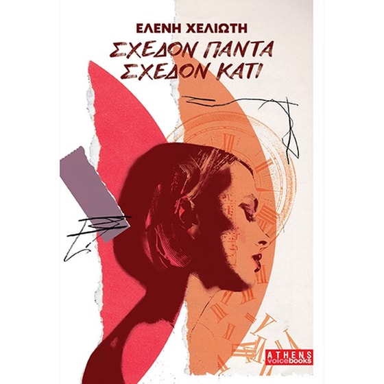 Σχεδόν πάντα σχεδόν κάτι image 0