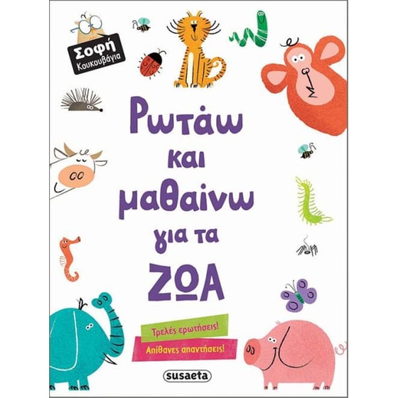 Ρωτάω και μαθαίνω για τα ζώα image 0