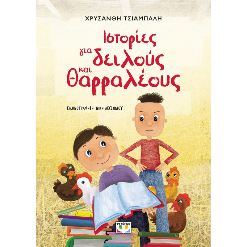 Ιστορίες για Δειλούς και Θαρραλέους - Νέα Έκδοση