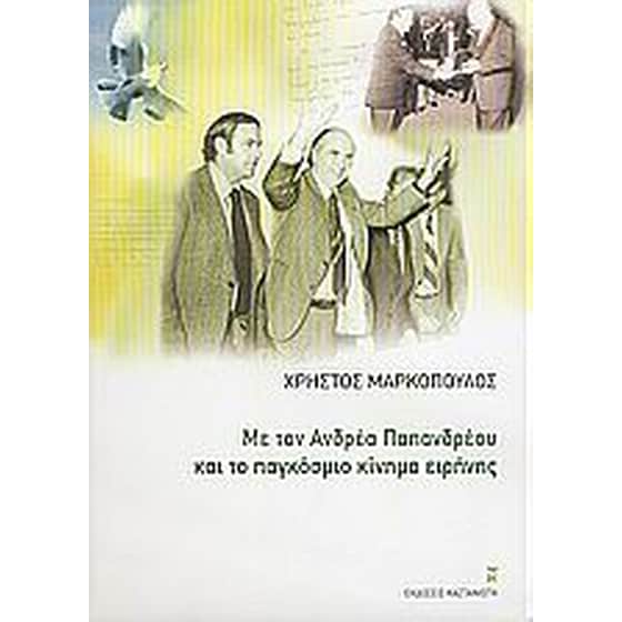 Με τον Ανδρέα Παπανδρέου και το παγκόσμιο κίνημα ειρήνης image 0