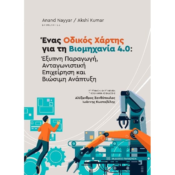 Ένας οδικός χάρτης για τη βιομηχανία 4.0: Έξυπνη παραγωγή, ανταγωνιστική επιχείρηση και βιώσιμη ανάπτυξη image 0