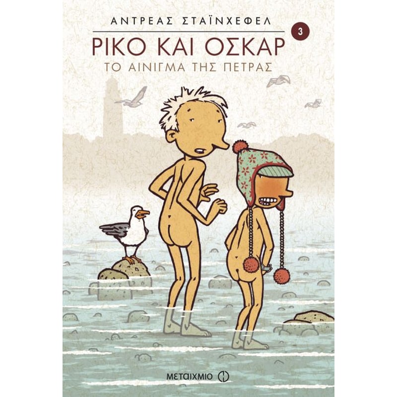 Ρίκο και Όσκαρ- Το αίνιγμα της πέτρας