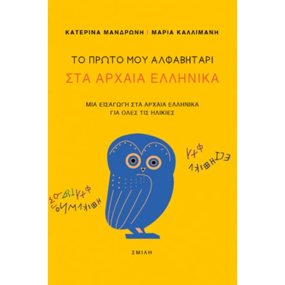 Το πρώτο μου αλφαβητάρι στα Αρχαία Ελληνικά image 0