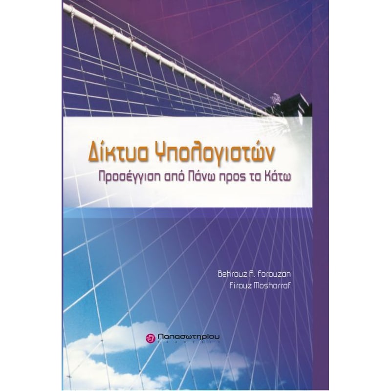 ΔΙΚΤΥΑ ΥΠΟΛΟΓΙΣΤΩΝ