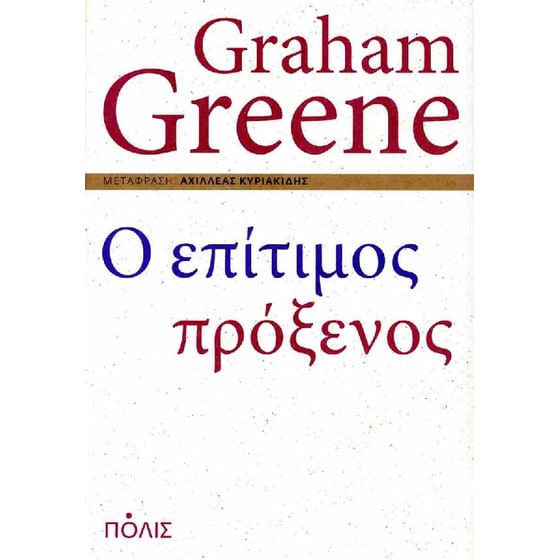 Ο επίτιμος πρόξενος image 0