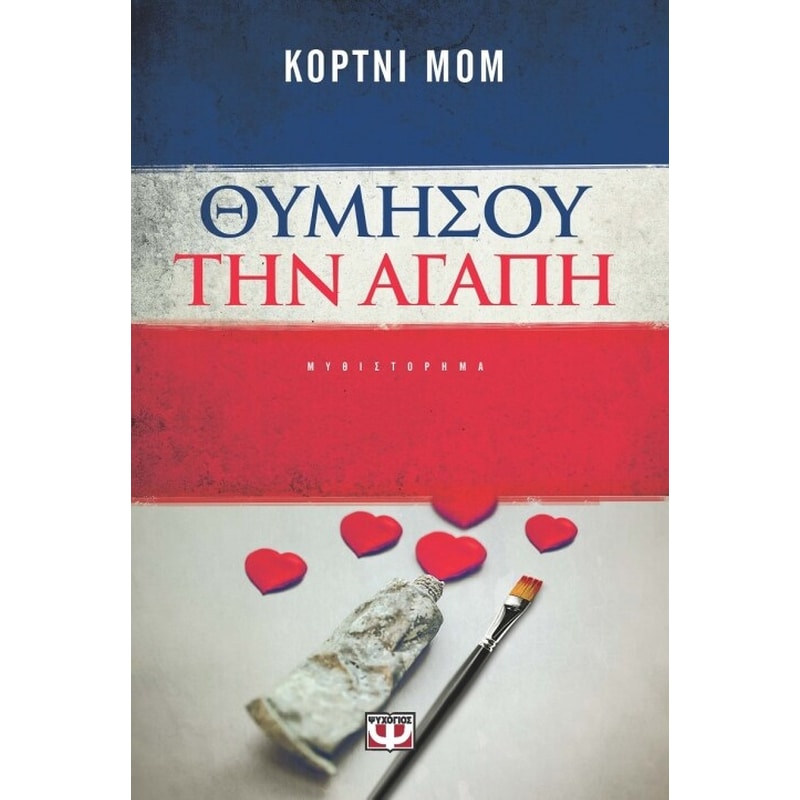 Θυμήσου την αγάπη