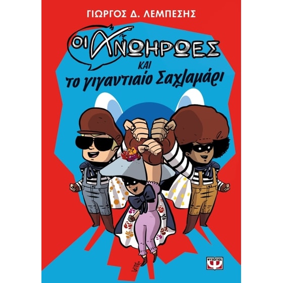 Οι ανωήρωες και το γιγαντιαίο σαχλαμάρι image 0