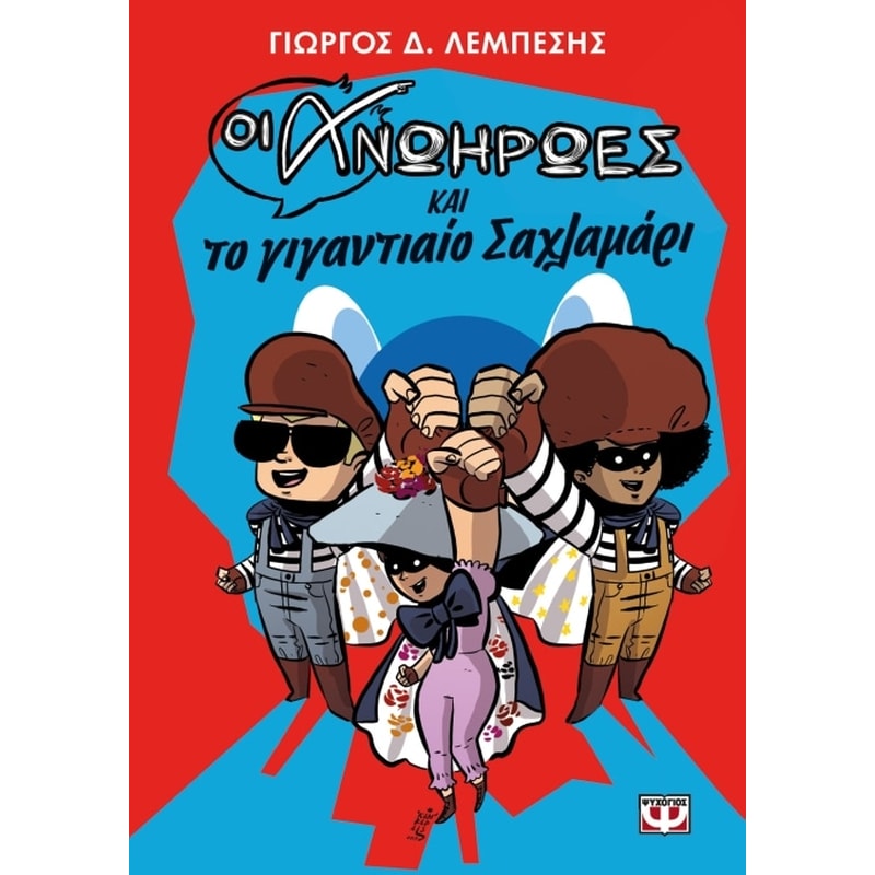 Οι ανωήρωες και το γιγαντιαίο σαχλαμάρι