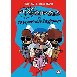Οι ανωήρωες και το γιγαντιαίο σαχλαμάρι