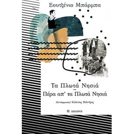 Τα Πλωτά Νησιά - Πέρα απ' τα Πλωτά Νησιά