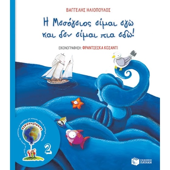 Η Μεσόγειος είμαι εγώ και δεν είμαι πια εδώ! image 0