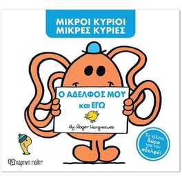 Μικροί Κύριοι - Μικρές Κυρίες - Ο αδελφός μου και εγώ (Συλλεκτική έκδοση)