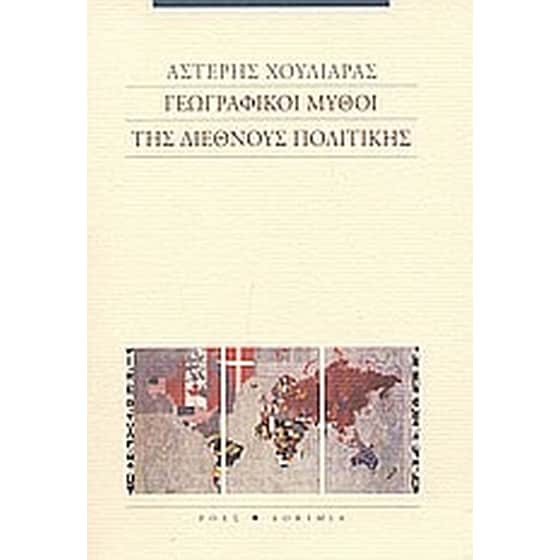 Γεωγραφικοί μύθοι της διεθνούς πολιτικής image 0
