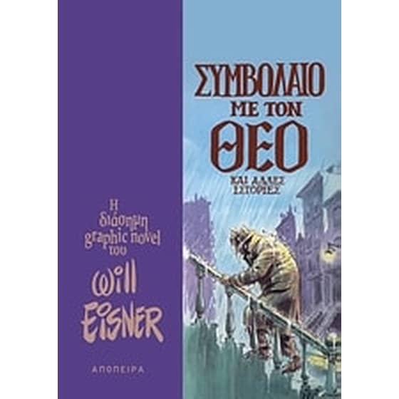 Συμβόλαιο με τον Θεό και άλλες ιστορίες image 0