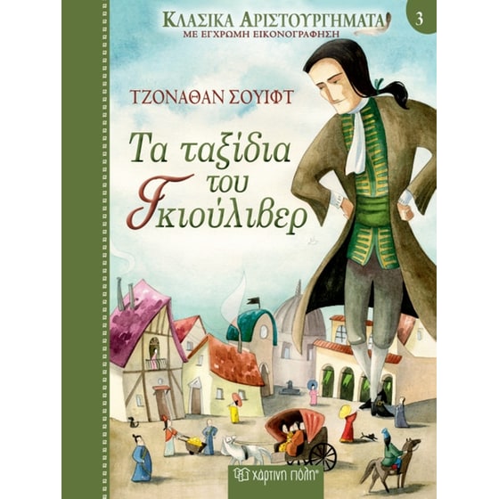 Τα ταξίδια του Γκιούλιβερ image 0