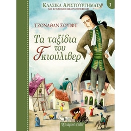 Τα ταξίδια του Γκιούλιβερ